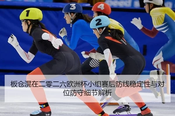 ban-cang-huang-zai-er-ling-er-liu-ou-zhou-bei-xiao-zu-sai-hou-fang-xian-wen-ding-xing-yu-dui-wei-fang-shou-xi-jie-jie-xi-2-848.jpg