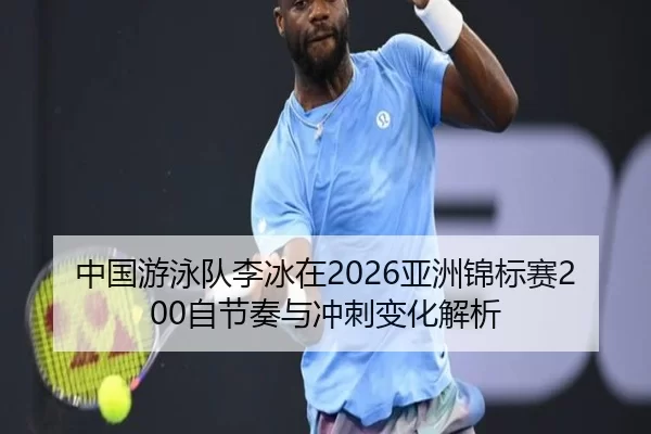 中国游泳队李冰在2026亚洲锦标赛200自节奏与冲刺变化解析
